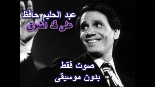 عبد الحليم حافظ على قد الشوق صوت فقط بدون موسيقى 