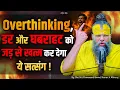 Download Lagu Overthinking, डर और घबराहट को जड़ से खत्म कर देगा ये सत्संग // Shri Hit Premanand Ji Maharaj