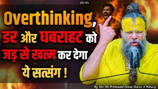 overthinking shri hit premanand ji maharaj