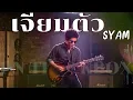 เจียมตัว - SYAM  | Cover By [ PN TrackBox ]