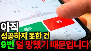 안 되는 걸 빨리 포기하고 넘어가는 사람이 결국 제일 부자가 됩니다