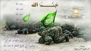نشيد جند الله 