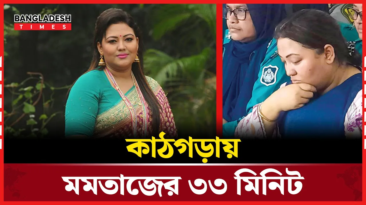 আদালতের কাঠগড়ায় নিশ্চুপ মমতাজ