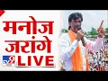 Download Lagu Manoj Jarange Patil Morcha LIVE | मनोज जरांगे पाटील लाईव्ह | Manoj Jarange Maratha Mumbai Morcha