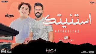 استنيتك كل سنين عمري احمد الباشا حسام حسن توزيع جديد وروقان لعشاق الروقان 2024 