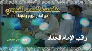 راتب الإمام الحداد   نسخة محس نة                                       دندنها