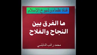 ما الفرق بين النجاح والفلاح        دكتور محمد راتب النابلسي  دندنها