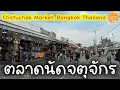 ตลาดนัดจตุจักร​ กรุงเทพ​มหานคร​ | Chatuchak​ Market​ Bangkok​ Thailand​ | Sunny​ ontour​