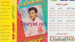 خالد الكاشف دندنها