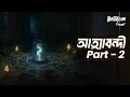 Download Lagu Atta bondi Jadu Part-2 | আত্মা বন্দি যাদু পার্ট-২ | Bhoot.com Thursday Episode