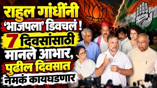 राहुल गांधींनी भाजपला डिवचलं ! 7 दिवसांसाठी मानले आभार; पुढे नेमकं काय घडणार?