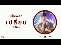 Download Lagu [เนื้อเพลง] เปลี่ยน - Kirin ( NuNew ) | T/L