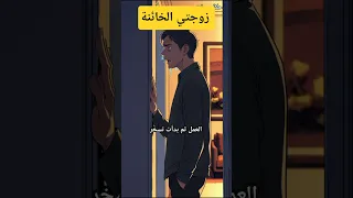 بعد مرور خمس سنوات من الزواج الجزء الأول Shorts قصص قصة ترند اقتباسات روايات قصه اكسبلور 