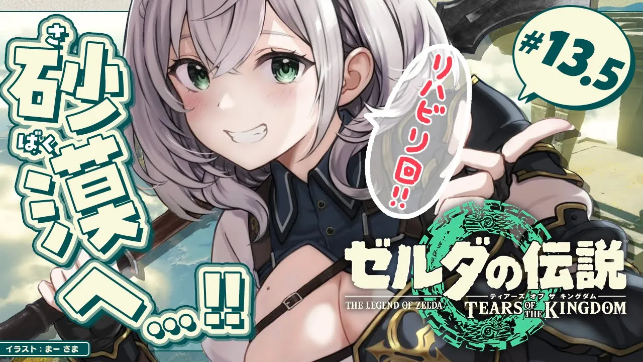 #13.5【ゼルダの伝説ティアーズオブザキングダム】まだゼルダ姫を救えてないって...ガチィ？！【白銀ノエル/ホロライブ】