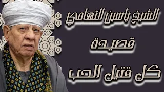 الشيخ ياسين التهامي   قصيدة كل قتيل الحب دندنها
