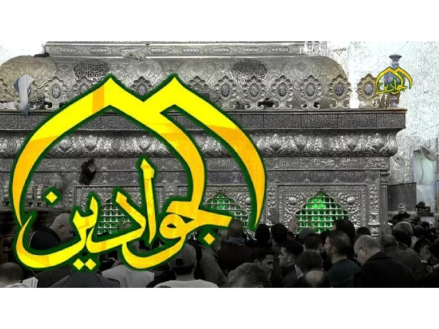 ⁣يوميات كاظمية - قناة الجوادين