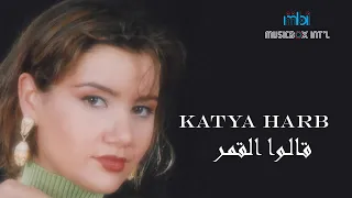 Katia Harb Qalo Al Qamr كاتيا حرب قالوا القمر 