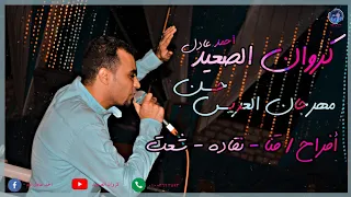 ميل ياحظ كده علينا   الكروان احمد عادل   فرحه العمده  حسن  مركز نقاده  ابداع الموسيقار مهند السعيد دندنها