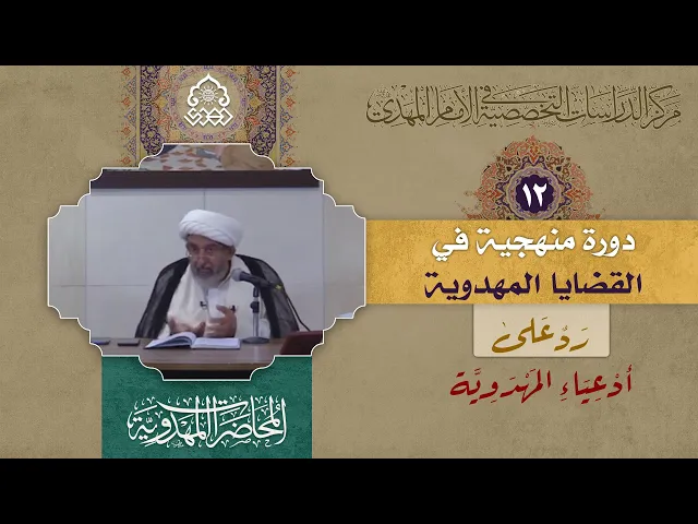 ⁣مناقشات أخرى - (رد على أدعياء المهدوية) - الشيخ كاظم القره غولي