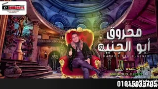 محروق ابو الجنية محمود الليثي      حظ من الاخير مش هيتكرر تاني دندنها
