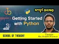 01 Getting Started with Python Bangla Python Series
