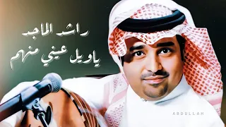 راشد الماجد   يا ويل عيني منهم   جلسة خاصة ٢٠٠٤م دندنها