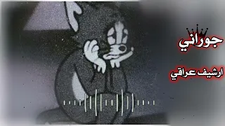ارشيف عراقي   اريد اقضي العمر كله بونيني هنيال قلبه   بطئ دندنها