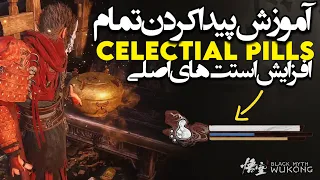 آموزش گرفتم آیتم های سلستیال پیل  افزایش جون   مانا و استامینا  در بازی ووکانگ دندنها