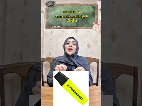 لما ماما تختار ألوان التحديد المدرسية 2026😂😂 #كنزي_هاجر #اكسبلور #كوميديات #هتضحك #ضحك