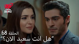 الحب لا يفهم الكلام الحلقة 68 ضبطت حياة على مراد مع امرأة أخرى 