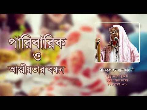 পারিবারিক ও আত্মীয়তার বন্ধন