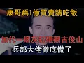 Download Lagu 康哥為1億買賣請吃飯，加代一菸灰缸砸翻古俊山，兵部大佬徹底慌了 #一口氣看完 #小說 #故事