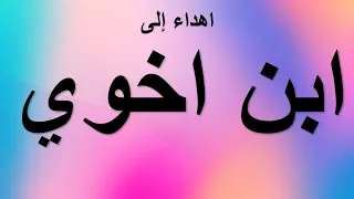 اهداء الى ابن اخي الغالي دندنها