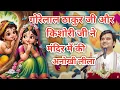 Download Lagu गोरेलाल ठाकुर जी और किशोरी जी ने मंदिर में की अनोखी लीला|| Indresh Maharaj Katha|| #indreshji