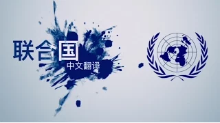 Chinese Translation at the United Nations