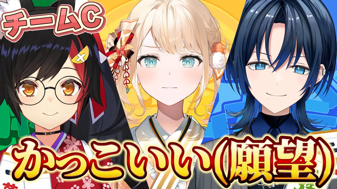 【 #ホロ麻雀チーム大会】チーム『かっこいい(願望)』願望を事実にしてやるで！！ロン！！！！！！！！！！！！【風真いろは/ホロライブ】