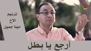 ترنيمة  ارجع يا بطل    ترنيم الأخ مينا جميل   انتاج قناة الكرمة دندنها