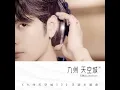 九州天空城(《九州天空城3D》手游主题曲) - Wang jiaer