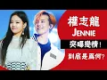 Download Lagu 房塌了！權志龍GD、JENNIE被曝戀愛1年，甜蜜細節悉數曝光#圈內小師姐#權志龍#GD#G DRAGON#Jennie#金智妮#BigBang#BLACKPINK