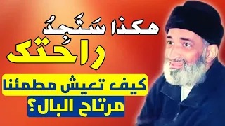كيف تعيش مطمئنا و مرتاح البال بهذه الطريقة ستجد الراحة النفسية بإذن الله تعالى د فريد الأنصاري  كيف تعيش مطمئنا و مرتاح البال بهذه الطريقة ستجد الراحة النفسية بإذن الله تعالى د فريد الأنصاري