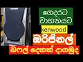 Download Lagu Kenwood ඔරිජිනල් බෆල් ජෝඩුවක් තියෙනවා