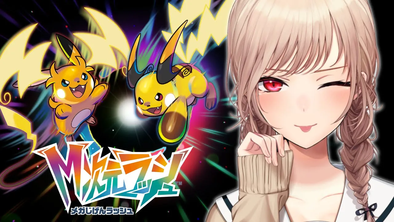 【Pokémon LEGENDS Z-A】M次元ラッシュ！アチャモ！！アチャモはどこだ！？！？【にじさんじ】
