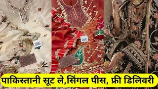 आधे रेट में खरीदो सिंगल सूट लीजिये घर बेठे 725रु  पाकिस्तानी सूट. सिले सिलाये सूट ले 90% ऑफर के साथ