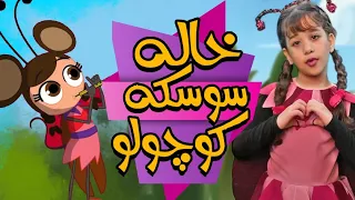 خاله سوسکه کوچولو Khaleh Sooskeh Koochooloo 