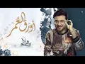 أورَق العُمر - Majid Al Mohandis