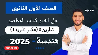 حل تمارين 8 اختر المعاصر على عكس نظرية 3 هندسة اولي ثانوي الترم الاول 2025 