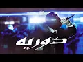 OUZII - دوريه ( DAWRYA ) | BEAT BY: YOUPH ( OFFICIAL LYRICS VIDEO )