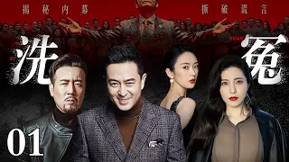 【2026最新爆款电视剧】洗冤 01 | 缉毒英雄沦为通缉犯，昔日功臣惨遭陷害众叛亲离，真相被重重迷雾掩盖，他深入毒枭老巢卧底反击，誓要战胜幕后大毒枭！（#张嘉译 /#童谣 /#于和伟 ）