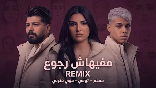 مسلم وتومي ومهي فتوني   مفيهاش رجوع  ريمكس                                دندنها