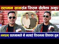 Lagu सलमान खानसंग फिल्म खेलेका Anoop Bikram Shahi भन्छन् सलमानले नै मलाई फिल्ममा लिएका हुन |